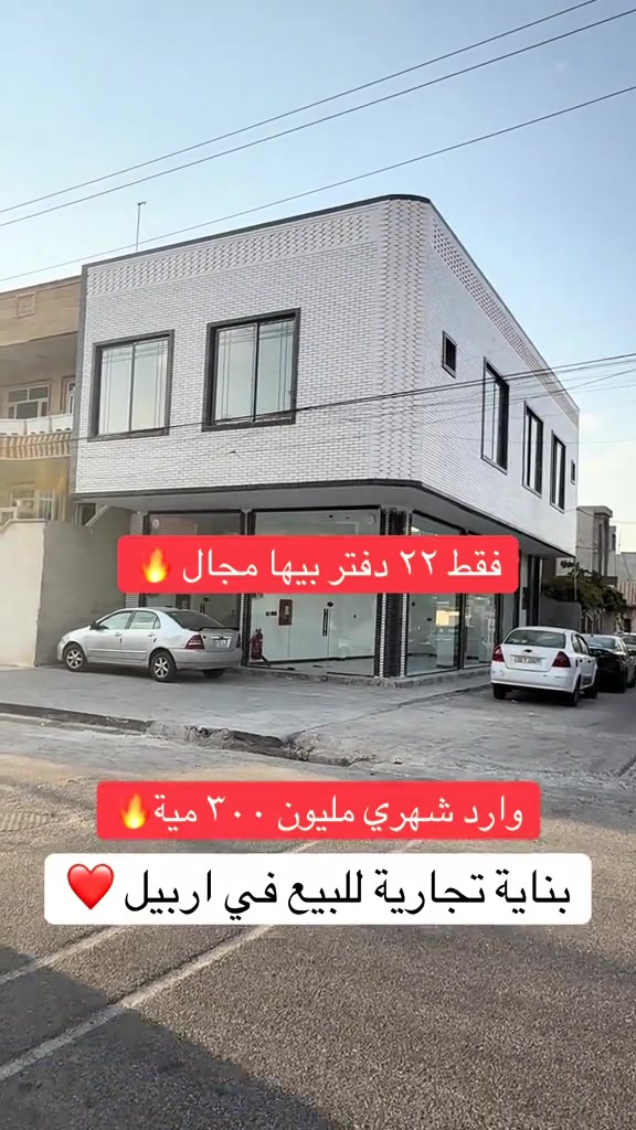 ملك تجاري للبيع _بینای بازرگانی بۆ فرۆشتن  في اربيل _مركز المدينة   مساحة [140متر] تتكون طابقين + محلين +شقتين يمكنم التواصل معنا علي الواتس _اب و فايبر  اسو ابو بكر ☎️***********#foryou #viral #اربيل_العراق_كوردستان #بصرة_موصل_كركوك_نجف_بغداد_حلة_انبار #شعب_الصيني_ماله_حل😂😂 
