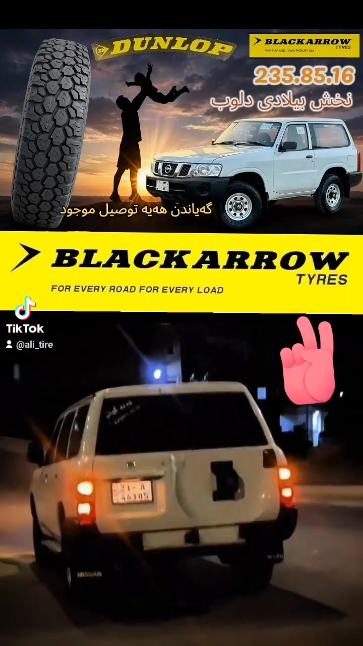 تايرات نخش بيلادي دلوب أسم بلاك 
235.85.16BLACKARROW
نفس سعری جوملە موجود. کلار.
توصيل موجود گەیاندن هەیە 
*********** رقم موبایل 
بل واتساب سعری موجود
