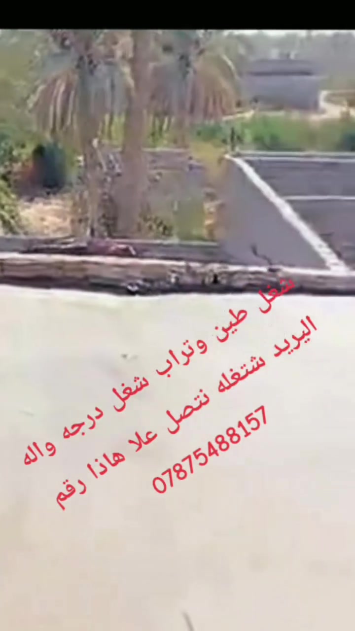 ونج التصعيد جميع المواد بنسب السعار في الرميثه وسماوه  تصليط صطوح تراب وطين شغل درجه وله ***********
