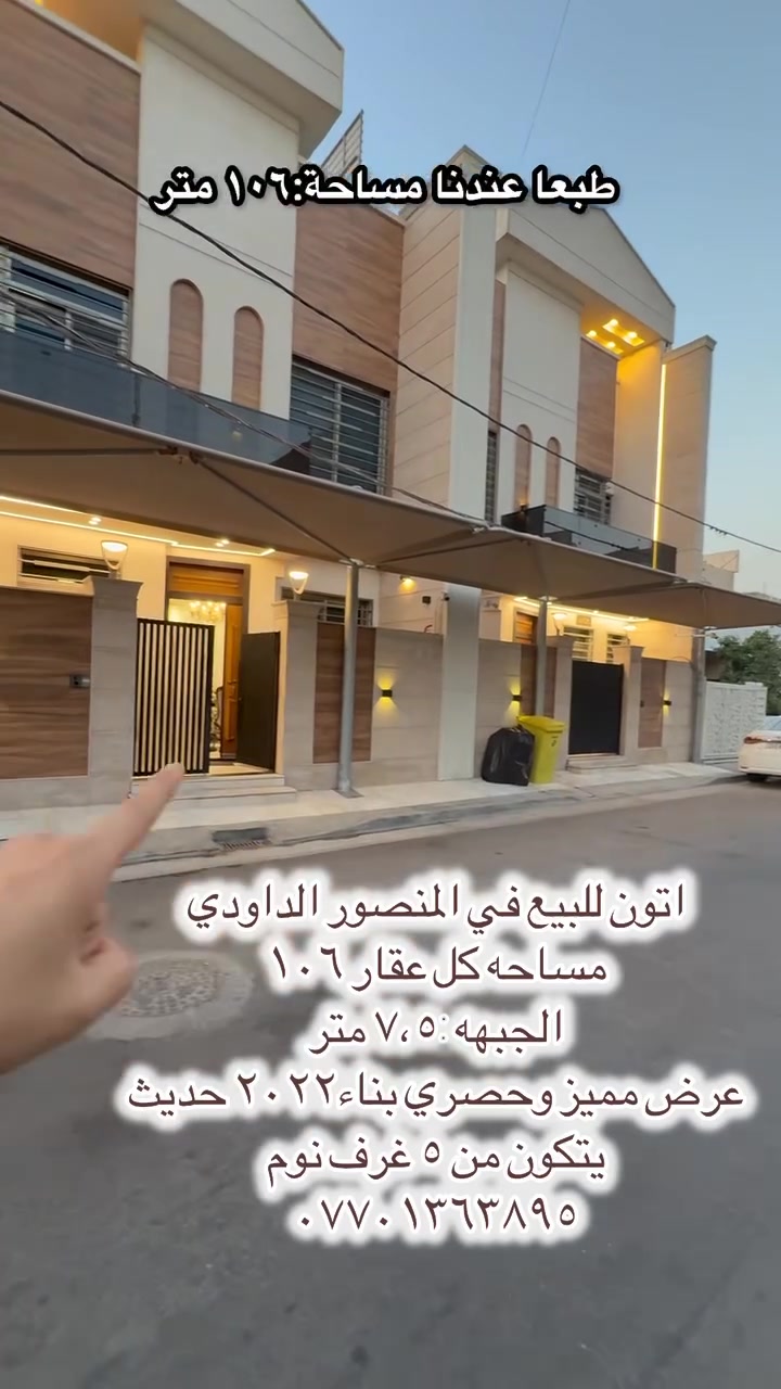 🏡 أتون للبيع – المنصور / الداودي

✨ عرض مميز وحصري
🏗️ بناء حديث –٢٠٢٢

📐 المساحة: 106 م² لكل عقار
📏 الواجهة: 7.5 متر

🏠 مواصفات العقار:

* 5 غرف نوم
* تصميم عصري وتشطيبات حديثة
* مناسب للسكن العائلي

📍 الموقع: المنصور – الداودي

📞 للاستفسار والمعاينة:
*********** #السود #المنصور #ابوجعفر #الحارثيه #دور #حي #الداودي #الفرابي #التراث #القادسيه #اليرموك #كليه #النسور #عقاراتي #ادراغ #المتنبي #الحكمه #الاميرات
