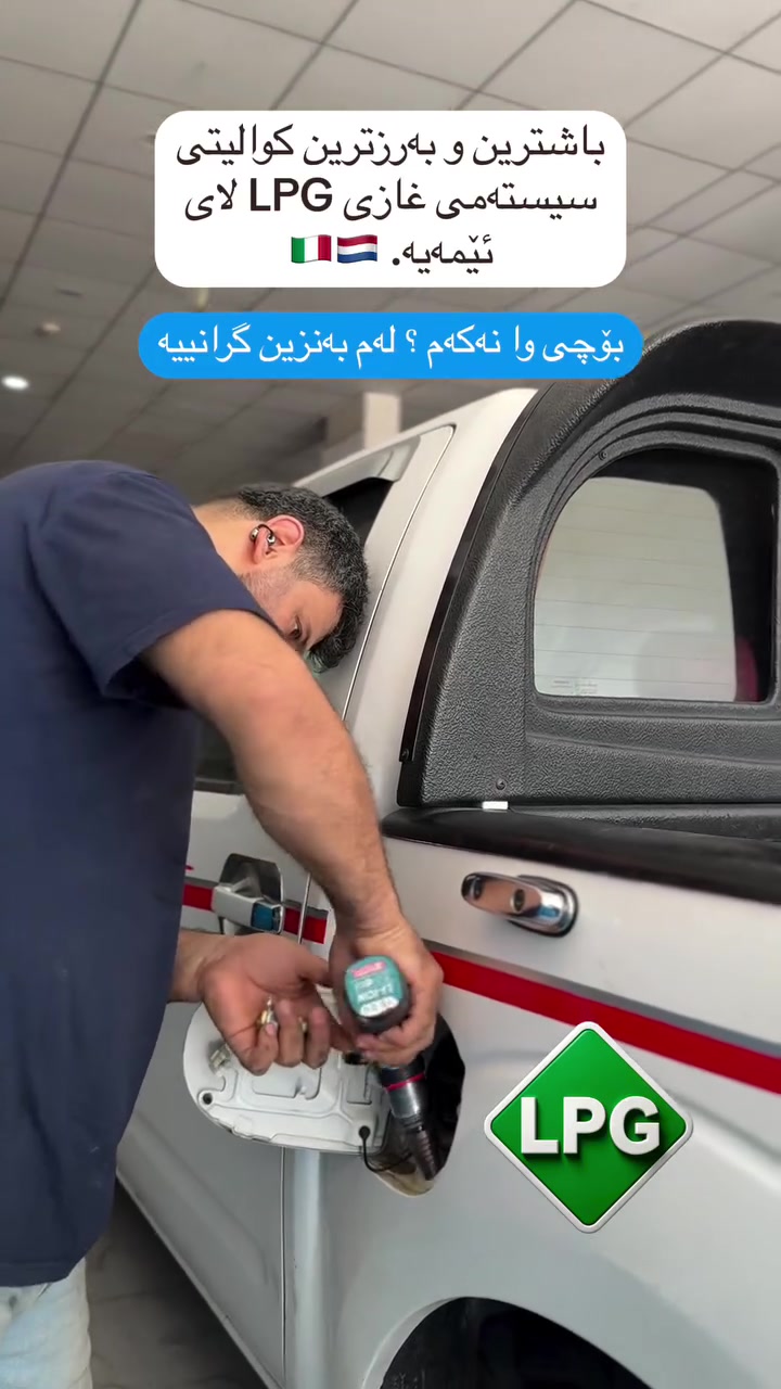 بۆچی وا دەکەیت؟ بۆچی وا نەکەم ! 
ل غاز گرانییە؟ 
🚗 بعد لا تشيل هم غلاء البنزين ومشاكله! حوّل سيارتك على الغاز ويوية "هيمت أوتوغاز"
تدري تكدر تمشي بسيارتك بنصف التكلفة الحالية؟ شركة هيمت أوتوغاز تقدم الكم أفضل جودة وأحدث التقنيات العالمية بتركيب منظومات غاز السيارات (LPG)، على إيد أمهر الفنيين والمهندسين.
💡 أهم فوائد منظومة الغاز (LPG) لسيارتك:
 💰 إقتصادي وتوفير بالجيب: يقلل مصاريف الوقود بنسبة أكثر من ٥٠٪. الفلوس الي تروح للبنزين، راح تبقى بجيّبك!
 🛡️ أمان ١٠٠٪ ومضمون: خزان الغاز الحديث يمر باختبارات قوية وصارمة جداً، وهو أمتن وأأمن من خزان البنزين العادي، ونركبه حسب المعايير الدولية.
 ⚙️ حماية المحرك (المكينة): الغاز يحترك بصورة صافية ونظيفة وما يترك كربون داخل المحرك، وهذا الشي يطوّل عمر دهن المكينة والـ (بلاكات).
 🔄 نظام مزدوج: سيارتك تشتغل غاز وبنزين بنفس الوقت، وبضغطة زر وحدة تكدر تحوّل بيناتهم بكل سهولة.
 🌍 صديق للبيئة: يقلل من الدخان والغازات السامة، ويحافظ على نظافة جو مدينتنا.
📍 العنوان والاتصال:
 🗺️ العنوان: أربيل — كاريزان
 📞 أرقام الهواتف: *********** | ***********
#iraq #kurdistan #عراق_منظومة_الغاز #بغداد #kurdistanErbilBaghdadBasraKarbalaSlemaniDhukZakho
