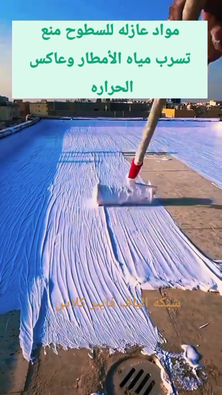 لدينا كادر للعمل
🔸مادة عازله هو من أفضل الحلول الجاهزة لعزل الماء و الرطوبه  وعاكس الحراره 
🔸مادة عازلة سائلة تُدهن على السطح، تكون غالبًا:
أكريليك أو مطاطي
🔸 مميزاته:
يعكس أشعة الشمس ويقلل الحرارة
ويمنع تسرب المياه 💧
مقاوم للتشققات
محل السدرة للأصباغ والإنشائية الأنبار عنه 
***********
