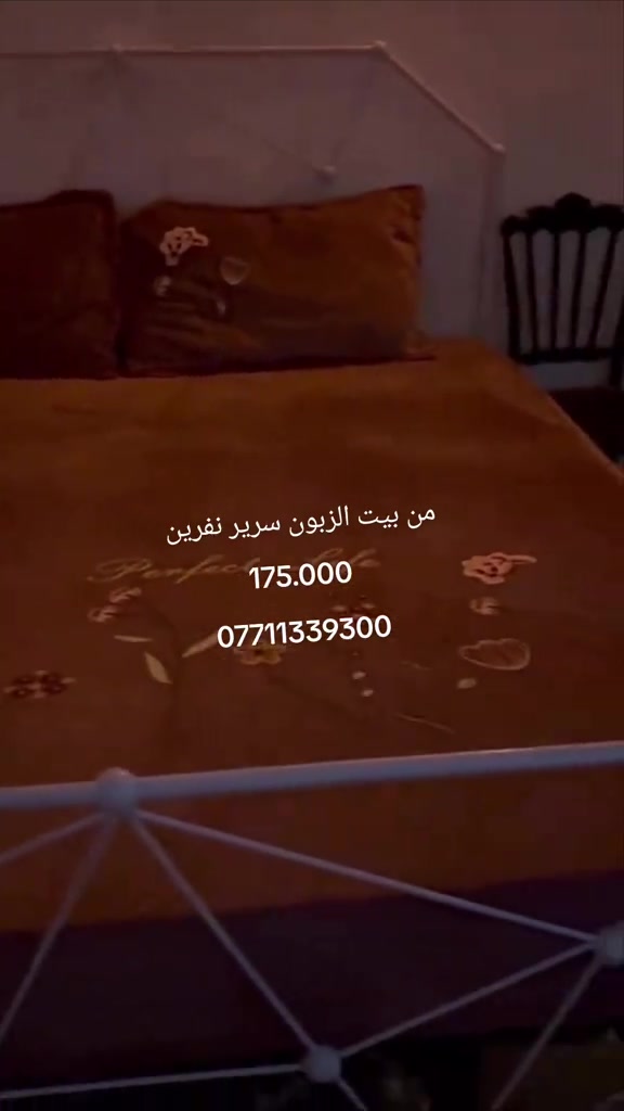 #تجهيز #سرير #حديد #نفرين #لون_ابيض 175.000 *********** متوفر توصيل كافة العراق 

نص مكتوب في الصور:
- من بيت الزبون سرير نفرين 175.000 ***********