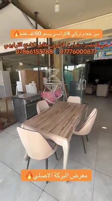 

نص مكتوب في الصور:
- ميز طعام تركي 4 كراسي بسعر 50 الف فقط
- حي الخضراء شارع المدارس مقابل النادي الترفيهي
- *********** - ***********
- معرض البركة الاصلي
