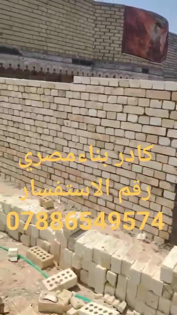 السلام عليكم كادر بناء مصري اسعار مناسبه للجميع رقم الواتساب ***********
