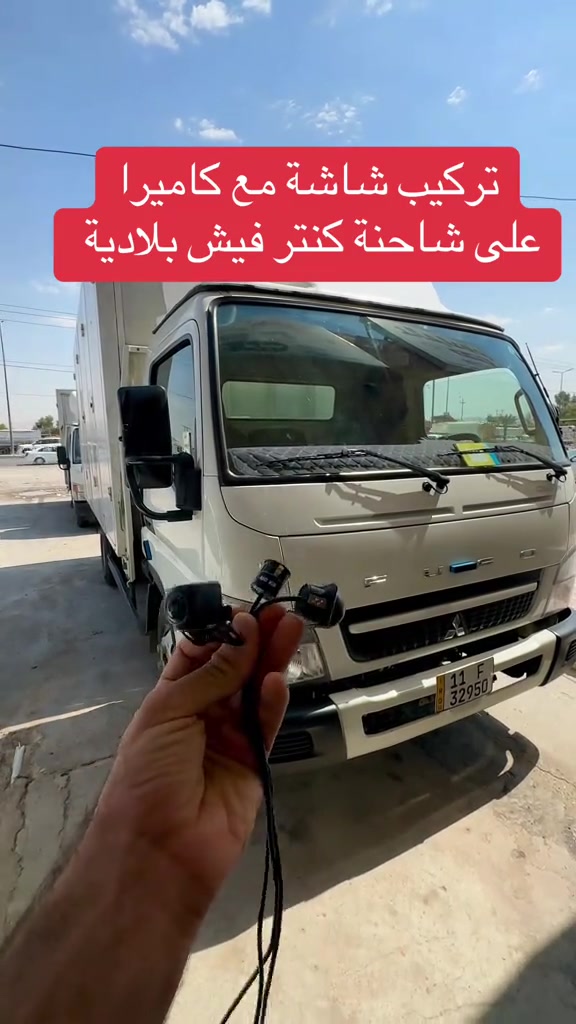 تركيب شاشة مع كاميرا على شاحنة كنتر فيش بلادية #كنتر  #الشعب_الصيني_ماله_حل😂😂  #اكسبلور  #اربيل_دهوك_سليمانية_كركوك_بغداد  #بغداد 

نص مكتوب في الصور:
- تركيب شاشة مع كاميرا على شاحنة كنتر فيش بلادية