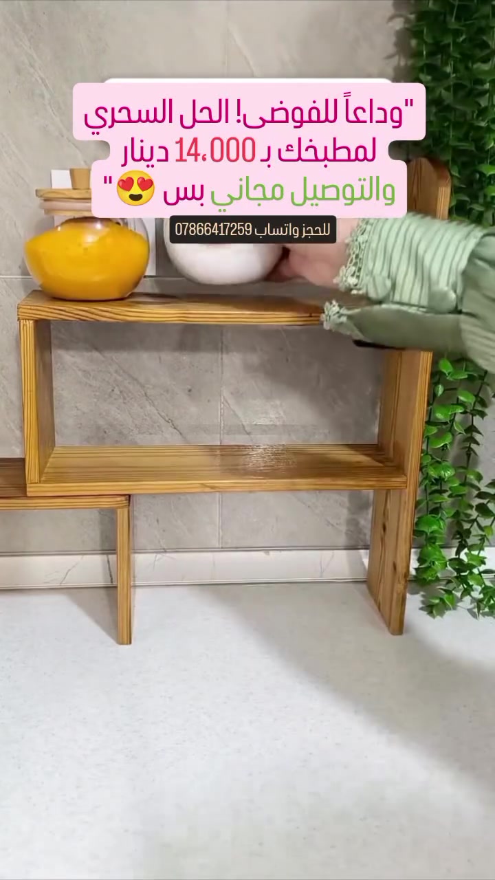 ✅ديكور المطبخ صار أرتب 14 الف 
✅والتوصيل مجاني.
