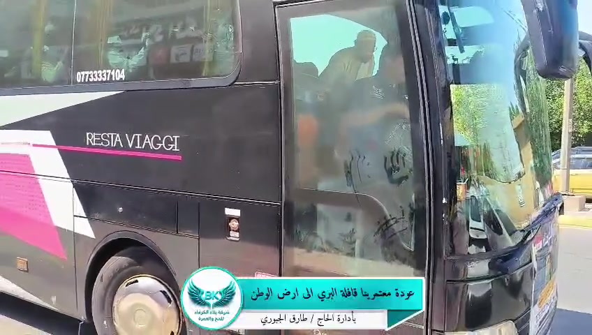 🕋 الحمد لله على السلامة 🚌

جانب من عودة كروب العمرة البري إلى كربلاء المقدسة، بعد إتمام مناسك العمرة وزيارة الديار المقدسة. 🤍

نسأل الله أن يتقبل من معتمرينا الكرام عمرتهم وطاعاتهم، وأن يجعلها عمرةً مقبولة وسعياً مشكوراً وذنباً مغفوراً، والحمد لله على سلامة الوصول. 🌹

✨ شركة بلاد الكرماء للحج والعمرة
خدمة ضيوف الرحمن شرف لنا

📍 كربلاء – شارع مستشفى الكفيل – مقابل فلكة الحبوبي
📞 ***********
