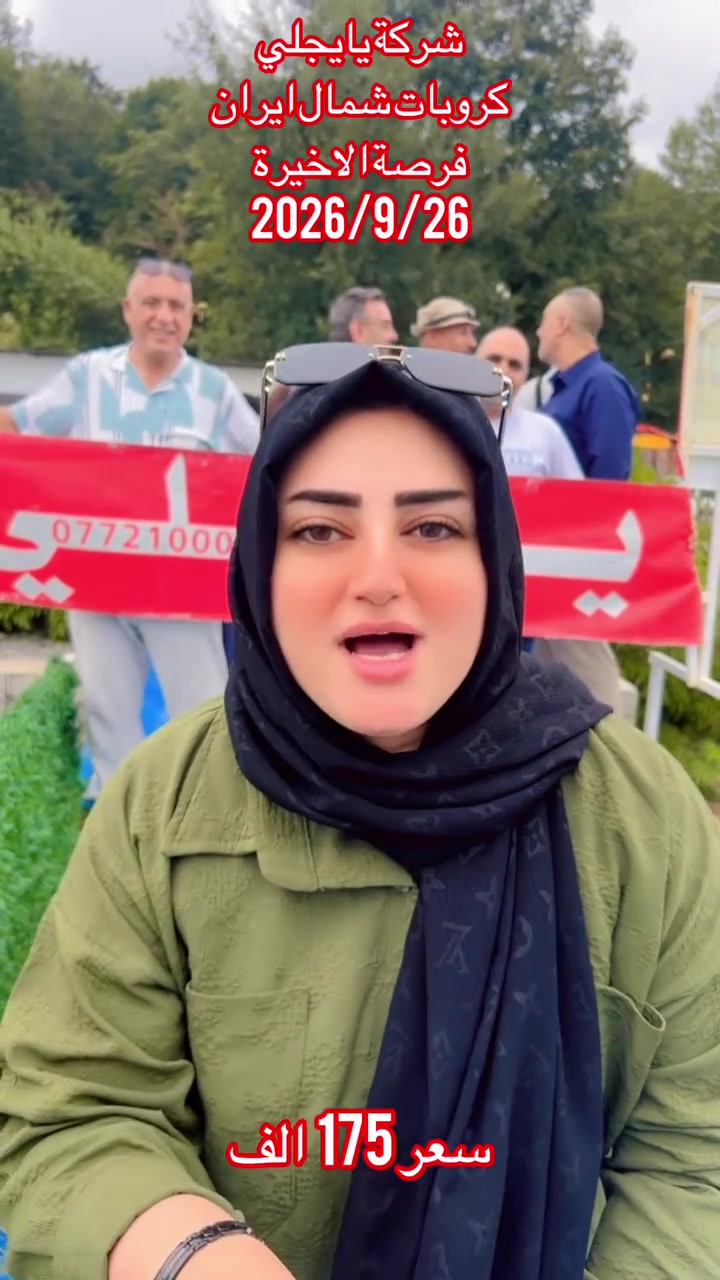 📣💥#فــرصــة_الاخـيـرة 📣 💥

📣💥 فـقــط بــ 175.000 دينار ✅

📣💥 🇮🇷#كروب_شمال_ايران 🇮🇷📣💥

📣💥#قـنـبـلـة_الـمـوسـم 📣 💥

———-—✨✨✨✨🔺🔺✨✨✨✨———-

 شمال ايران 🇮🇷( رامسر ، جالوس ، نمك ابرود ، همدان ، ساحل قزوين ، غابات جواهرده ، كورنيش لاهيجان ، شلالات كنجنامة، بحر قزوين) 🏞️
تاريخ الرحلة الاخيرة

2026/09/26 📅

7 ايام 6 ليالي 🎇
———-—✨✨✨✨🔺🔺✨✨✨✨———-

🔴البرنامج يشمل👇🏼

🟥اقامة في  فنادق ومنتجعات 4 نجوم حقيقة ⭐️⭐️⭐️⭐️
🟦فطور صباحي
🟩جولات سياحية
🟨نقل بواسطة باصات حديثة 
⬜️دليل سياحي 

———-—✨✨✨✨🔺🔺✨✨✨✨———-

🔴للمزيد من تفاصيل زيارة موقع الشركة الكائن في 

📍كركوك - شارع المحافظة - مقابل الفضائية التركمانية

———-—✨✨✨✨🔺🔺✨✨✨✨————
🔺 لـلحـجـز والاسـتفسـار 
☎️ ⁨***********
☎️***********
📍كـركـوك - شـارع المحافظـة - مقابـل الفضائيـة التركمانيـة

———-—✨✨✨✨🔺🔺✨✨✨✨————

🔴حسابنا على مواقع تواصل الاجتماعي 👇

 TikTok :-@yaycli.iran

———-—✨✨✨✨🔺🔺✨✨✨✨————
📍موقع الشركة :- https://maps.app.goo.gl/x4mFfjmh7DFQ1sKWA?g_st=ic
