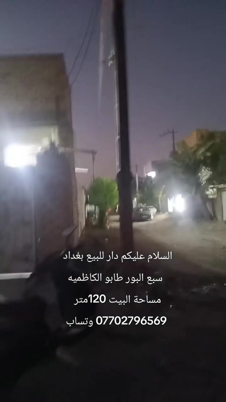 السلام عليكم دار للبيع في منطقة سبع البور مساحة البيت 120 متر على طابو الكاظميه ساحه عدن سعر البيت 65 مليون وبي مجال بسيط للاستفسار يرجى تواصل على رقم 0770279656 #جميع
واتساب
