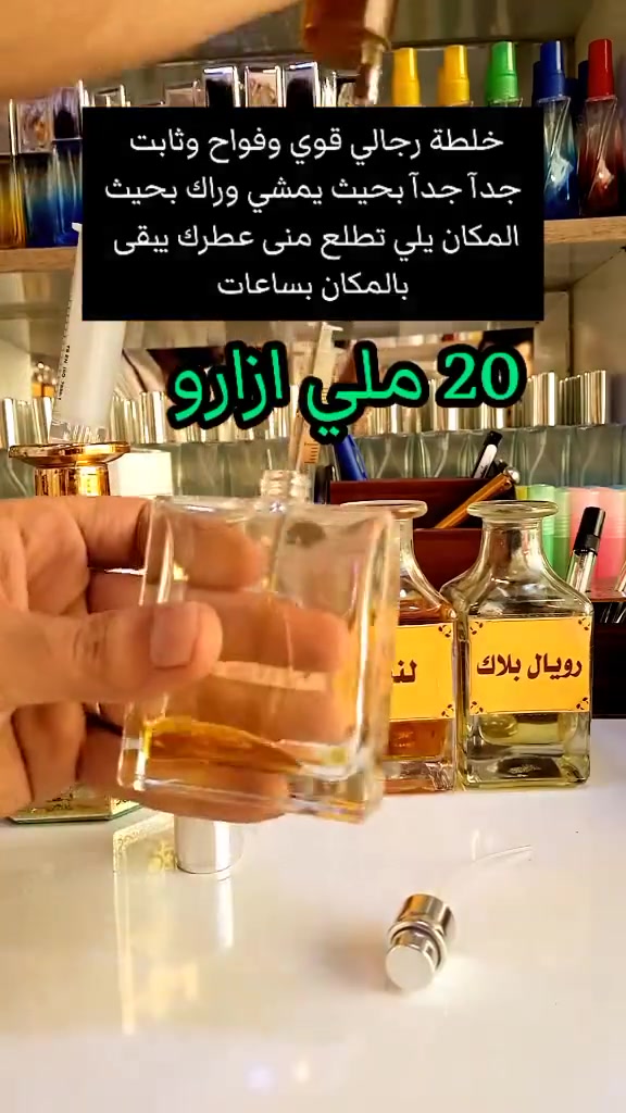 خلطة عطر قوي وفواح وثابت
جدا بحيث يمشي وراك 
المكان يلي تطلع منه عطرك 
يبقة بالمكان ساعات 
كالعادة مكفول حاله حال اي عطر 
عندي ضمان فحص العطر قبل استلامه
🔹لا اتنافس بل اتميز
متوفر بيع بعلب احجام مختلفة
نغير تفكيركم عن تركيب العطور
مركب العطور: حيدر القريشي 
حي الجهاد شارع ام البنين 
متواجد للعاشرة ليلا 
داخل مجمع حيدر القريشي
للعطور والكوزمتك( ملك التنزيلات)
***********
موجود توصيل لكل المحافضات ب5
 #عطورمركزة #تخفيضات #ترند #ترندالماء #عطورفرنسية #ترندالعراق🇮🇶 #غزة #عطور #كوزمتك_هدى_بيوتي #عطورفرنسية #الاصلي #ملك #كوزمتك #trendingreelsvideo #catlife #trendingreels2024 #perfumes #catlovers #cats_of_instagram #instacat #عطر #cat #catlover #meow #catoftheday #kitty #اكسبلور #cats #catsofinstagram #caturday
