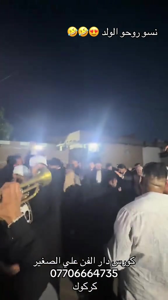 في كركوك@
دار الفن للموسيقى الشعبيه البغداديه
متواجدين للأحياء المناسبات والاعراس الزفات خطوبه ختام افتتاح اي مناسبه نحضر كادر اقل شي ٧ نفرات وبوي موحد وشي غريب ونكمل مناسبتك حسب توجيهك عنوانه كركوك تسعين تقاطع التربيه مقابيل باب التربيه في فندق التون سراي

للحجز الأتصال ع رقم ***********
وتواصل عبر الحساب/@dar_alfanu  انستا

والتيتوك تكتب دار الفن في كركوك راح تطلع عندك الصفحه وشوف الأعمال ونشألله راح يعجبكم
