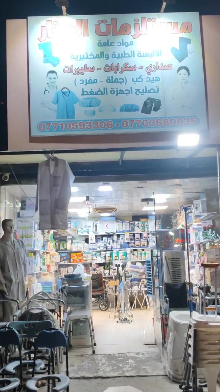 السلام عليكم ورحمه الله وبركاته اهلا وسهلا زبائننا الكرام 🌹
افتتحنا بعون الله تعالى مكتب مستلزمات طبيه في حي في حي الاطباء الشارع العام مقابل مطعم فرايد تشيكن نزلت جسر العامريه بجنب كرزات زهره لبنان يتوفر لدينا كافه انواع المستلزمات الطبيه مستعدين لتجهيز كافه المراكز الطبيه والعيادات واحنا بالخدمه ان شاء الله اوقات تواجد المكتب من الساعه 11:00 صباحا الى الساعه 11:00 ليلا للطلب والاستفسار يرجى مراسله الصفحه 
رقم المكتب ***********
***********
