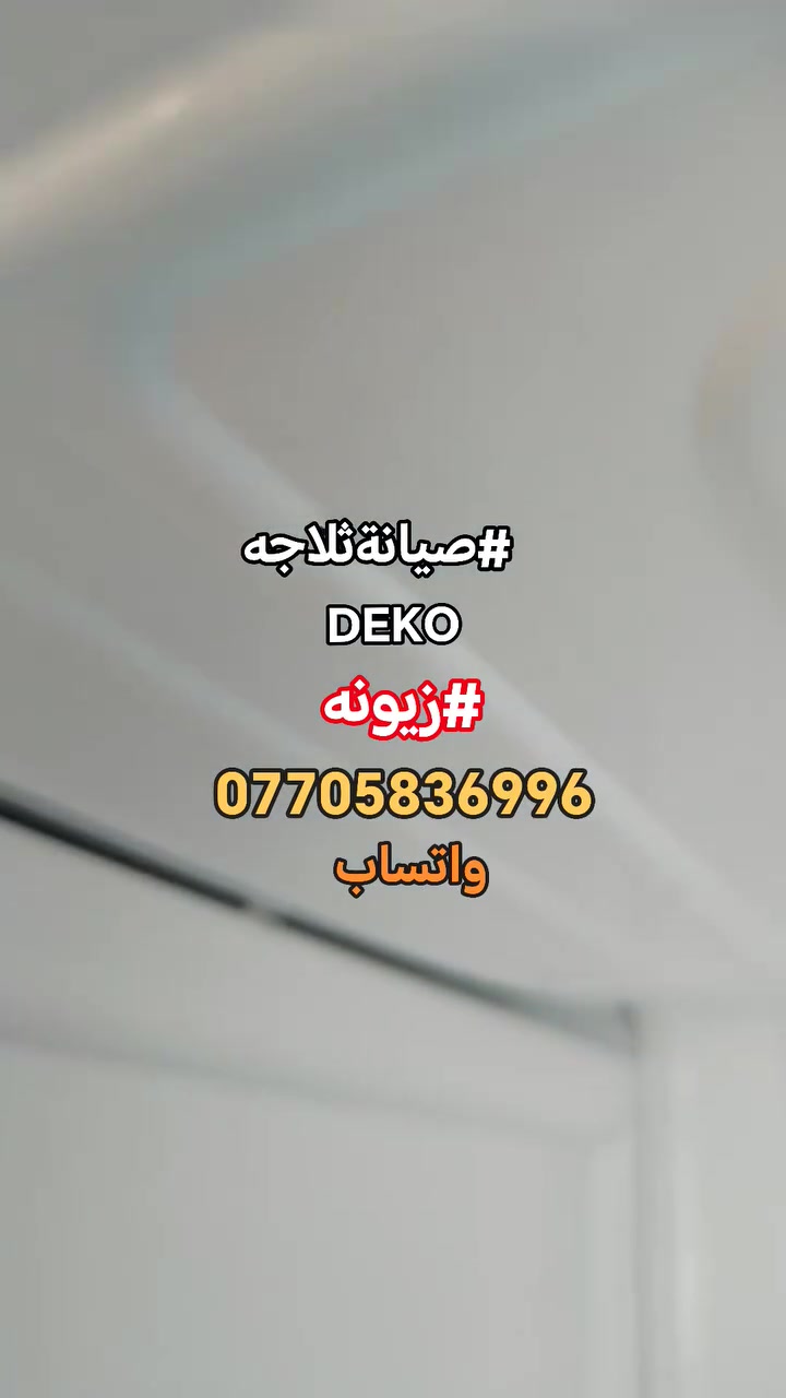 صيانة موقعية • ثلاجة ديكو • زيونه