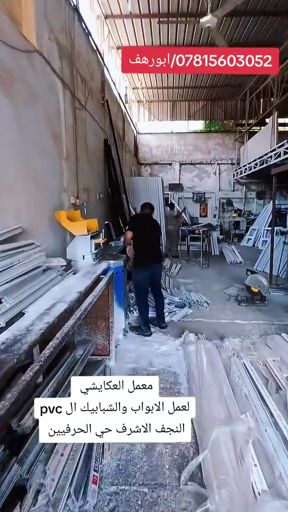 ابواب شبابيك PVC • معمل العكايشي • النجف حي الحرفيين