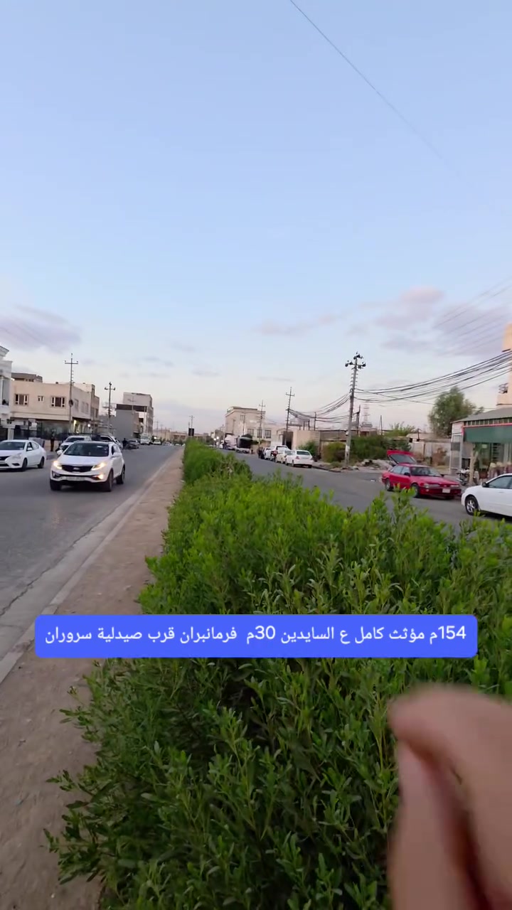 📢#کود_رقم_27_لەفەرمانبەران
قاطع 3000  مؤثث كامل 
🏭[ المساحه ] = 154متر 
✅ دانیشتن[ استقبال ] = 1 
🔢 نوستن [ غرف نوم ]  = 6 نوم 
🕎 مطبخ و مطبخ عمل 
🔷 هول داخلی  = 2 هول
🛀 حمام و مرافق = 2 حمام 
⬇⬆ شەقام [ شارع ] = 30متر 
🤳موبایل  ڤایبەر  و  واتساب  و  تیلگرام 
رقم کۆڕەک   ***********
رقم اسیا      ***********
⛔#من_التعلیق_اکتب_رقم1_للمعلومات_السعر

#بغداد #العراق #هەولێر #عقارات #فرمانبران #foryoupagereels #forsale #fypchallenge #RealEstateAgent #fypageシ
