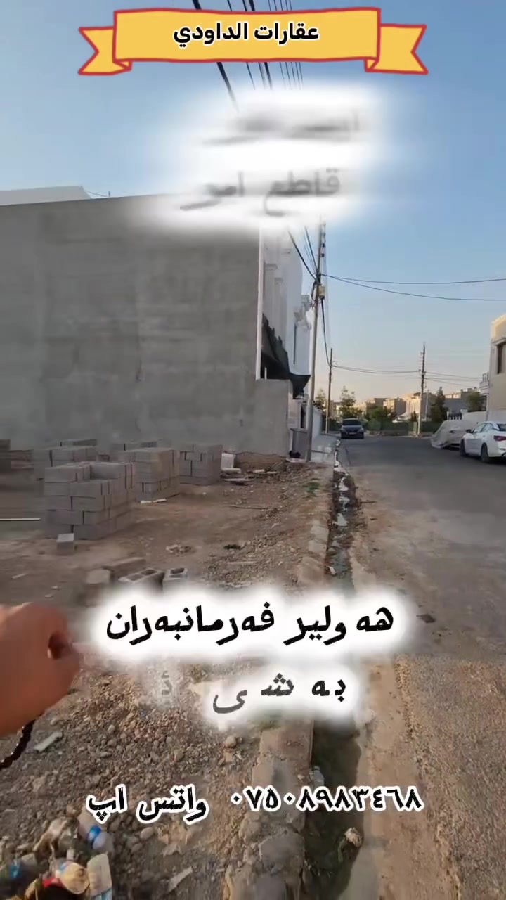 🔵⚪🔴عربي_کوردی
🏭 قطعة ارض للبيع
🔸‌المساحة١١٦م  مربع روكن
🔹ٲربيل_حي فرمانبەران  
🔘قاطع امرليوا  
🔘قريب شارع كورنش سياحي

للاستفسار أكثر٫ يُرجی الاتصال علی الارقام التالية
*********** 
***********
***********

🏭 زەوی بۆ فروشتن 
🔹ڕوبەری١١٦م مربع روکنە
🔸هەولێر‌ _ گەڕەکی فەرمانبەران
🔘بەشی ئامرلیوا
🔘نزیك شەقامی کورنیشی گەشتیاری

بۆ زانیاری زیاتر پەیوەندی بەم ژمارانەی خوارەوە بکەن 
‏***********
***********
***********
