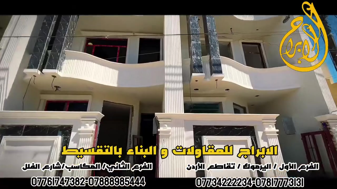 ️ ️ الأبراج للمقاولات والبناء بالنقد والتقسيط
تم بحمدلله اكمال ثلاث منازل في منطقة حي العامل  

نفخر بتقديم مشاريع سكنية تجمع بين الفخامة، الجودة، ودقة التنفيذ، وفق أعلى المعايير الهندسية وبأفضل المواد الإنشائية.

✅ تصميم وتنفيذ الفلل والمنازل الحديثة
✅ إشراف هندسي متكامل
✅ جودة في التنفيذ والتشطيبات
✅ البناء بالنقد والتقسيط وفق شروط ميسرة

في الأبراج للمقاولات نؤمن أن المنزل ليس مجرد بناء، بل استثمار لمستقبل عائلتك، لذلك نحرص على تقديم أعمال تليق بثقتكم.

✨ نبدع في التفاصيل… لنصنع الفخامة

📞 للاستفسار والحجز:
الفرع الاول/بغداد/اليرموك/تقاطع الاردن/مقابل خطار سنتر
***********-***********
الفرع الثاني/بغداد/المكاسب/شارع الڤلل
***********/***********
  
#الأبراج_للمقاولات #البناء_بالتقسيط #بناء_الفلل #بناء_شاليهات #مزارع #تشييد_وبناء #هندسة_مدنية #تصميم_وتنفيذ #بغداد #العراق
