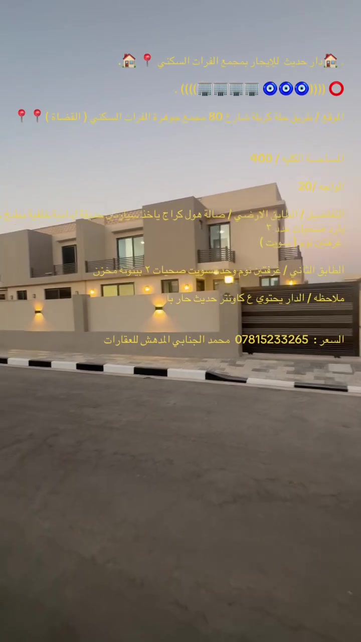 ⁨ ⁨ ⁨. 🏠دار حديث  للإيجار بمجمع الفرات السكني 📍 🏠. 

. ((((🏢🏢🏢🏢 🧿🧿🧿)))) ⭕

الموقع / طريق حلة كربلة شارع 80 مجمع جوهرة الفرات السكني ( القضاة )📍📍

 
المساحـــة الكليه / 400

الواجه /20

التفاصيل / الطابق الارضي / صالة هول كراج ياخذ سيارتين حديقة امامية خلفية مطبخ حار بارد صحيات عدد ٣
 غرفتين نوم ( سويت ) 

الطابق الثاني / غرفتين نوم وحدة سويت صحيات ٢ بيتوتة مخزن 

ملاحظه / الدار يحتوي ع كاونتر حديث حار بارد 
 

السعر :  ***********  محمد الجنابي المدهش للعقارات

 
 
  شوارع نظاميه  تتوافر كافة الخدمات ماء كهرباء تبليط 

للمزيـــــد من الاستفســــــار مراسلــة الصفحــة او زيارة #شركة المدهش للعقارات والمقاولات 📍📍 
الكائن في الحلــــة - شــــــــارع بغداد قرب مدينة العاب المدهش فرع مطعم ابو صفاء الاول فرع الجسر المشاة  او الاتصــــــال علــــى

 ☎️***********_*********** ☎️
 متوفــــــر واتساب
💢لمــــــن يــــــرغب فــــــي عــــــرض عقاره طابــــــو صــــــرف او زراعــــــي او تجــــــاري يرجــــــى مراســــــلتنا 💢
#شركة _المدهش للعقارات والمقاولات⁩⁩⁩⁩
