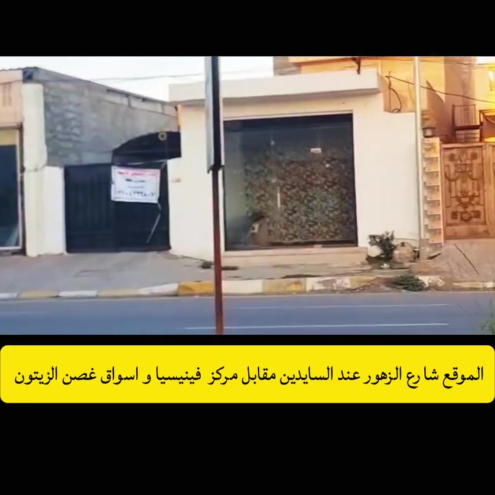 صلاح الدين • ايجار تجاري • بيت ومحل