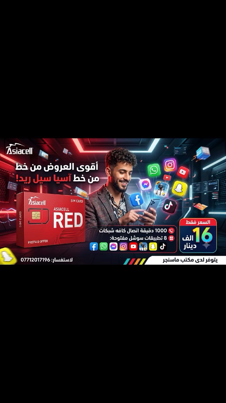 🔥 أقوى العروض من خط آسيا سيل ريد! 🔥
​تواصل بدون حدود واستمتاع كامل بالنت مع أفضل باقة ترفيهية:
​📞 1000 دقيقة اتصال لكل الشبكات المحلية.
​📱 8 تطبيقات سوسيال ميديا مفتوحة:
(فيسبوك | واتساب | ماسنجر | إنستغرام | يوتيوب | ببجي | سناب شات | تيك توك)
​💰 السعر: 16,000 دينار فقط!
​📍 متوفر الآن لدى: مكتب ماسنجر
📞 للإستفسار والتواصل: ***********
