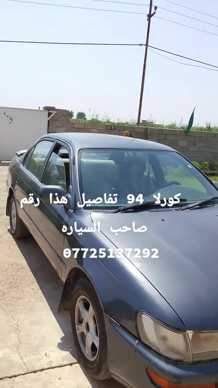 كورلا 94 تفاصيل هذا رقم صاحب السياره ***********
