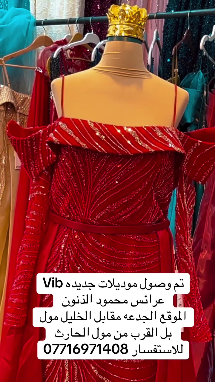 تم وصول موديلات جديده من الفساتين التركيا 🇹🇷👗
عرائس محمود الذنون الذنون لتاجير الفساتين العرائس 👗 
الموقع الجدعه مقابل الخليل مول بل القرب من مول الحارث للاستفسار ***********
