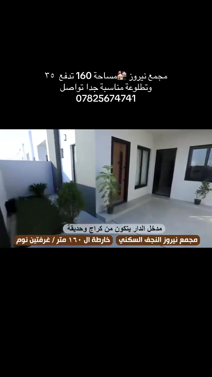 مجمع نيروز النجف • ١٦٠م٢ • غرفتين