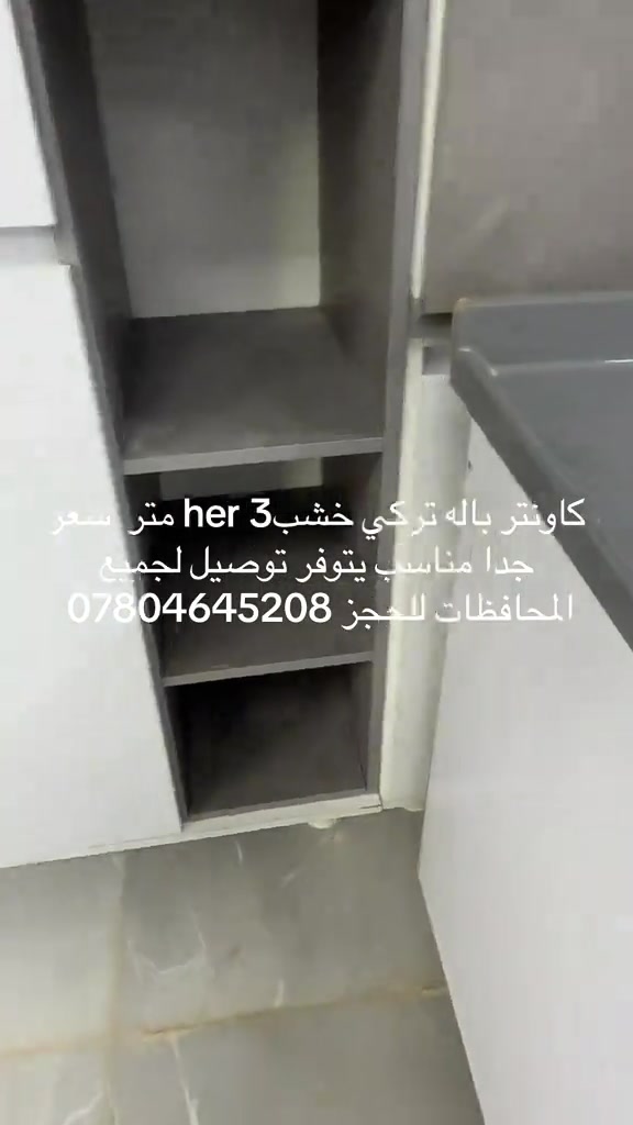 #سليمانيه_كردستان_العراق_هولير_كةركوك🇮🇶 #لمسه 

نص مكتوب في الصور:
- كاونتر باله تركي خشب 3 her متر سعر جدا مناسب يتوفر توصيل لجميع المحافظات للحجز ***********