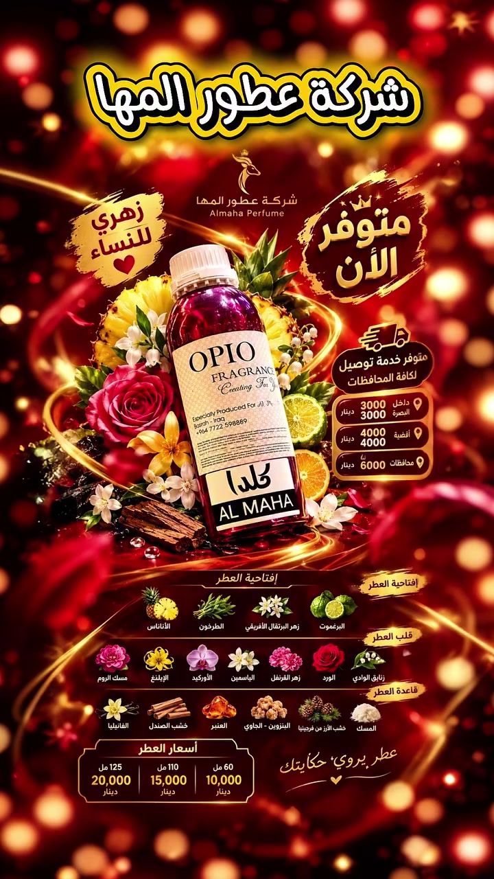 🌸 شركة عطور المها 🌸

 كلدا     

☎️ ***********

🟣 افتتاحية العطر 
  الاناناس  
الطرخون 
زهر البرتقال الافريقي 
البرغموت     
 🟣 قلب العطر 
مسك الروم 
الإيلينغ 
الأوركيد 
الياسمين
زهر القرنفل 
الورد 
زنابق الوادي        
 🟣 قاعدة العطر 
الفانيليا 
خشاب الصندل
العنبر 
البنزويين 
الجاوي
خشب الارز 
المسك          

📦 الأحجام والأسعار:
60مل بـ  10
110مل بـ  15
125 مل  20
🚕 خدمة التوصيل متوفرة:

مركز البصرة: 3
الأقضية: 4
باقي المحافظات: 6

📍 العنوان: البصرة – العشار – شارع عبد الله بن علي
