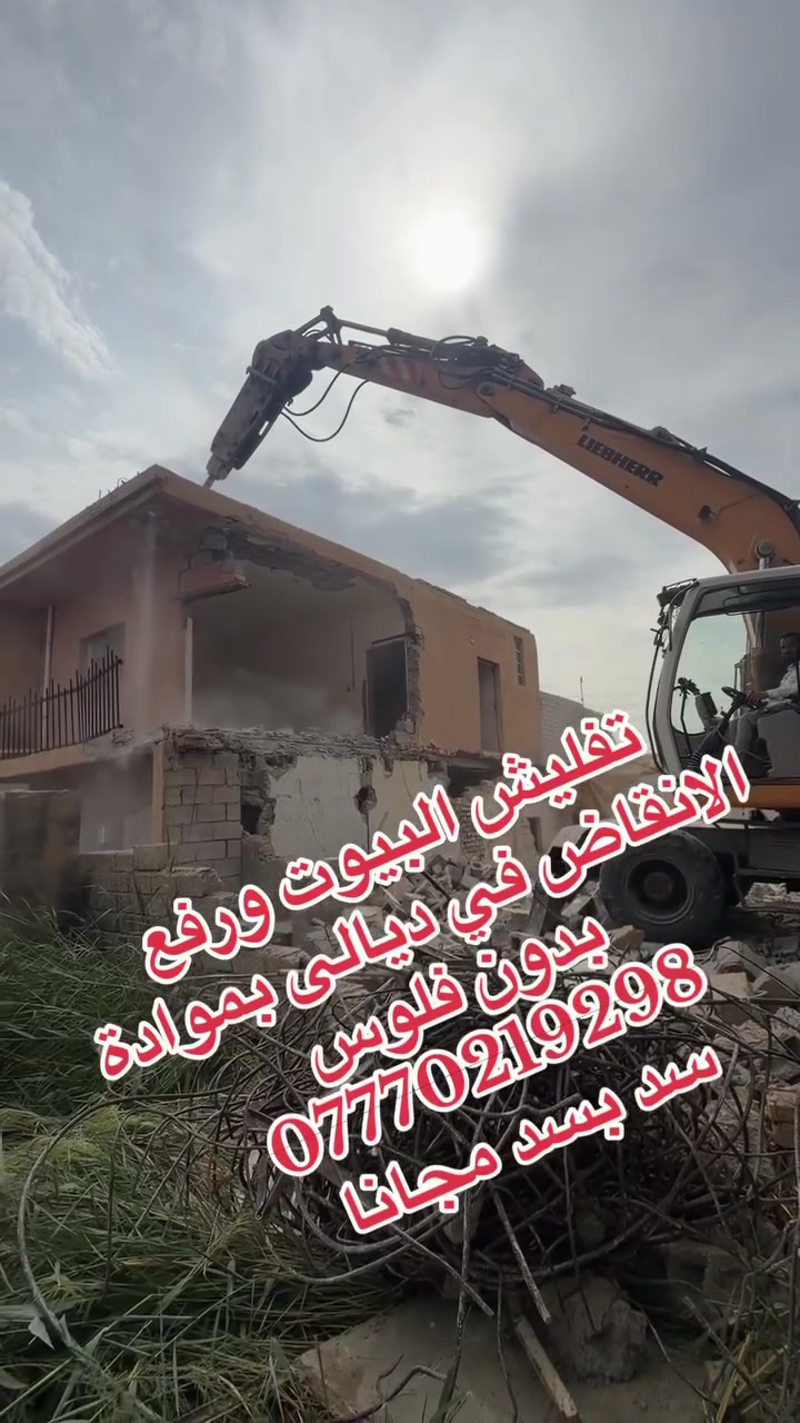 تفليش بيوت • رفع انقاض • ديالى