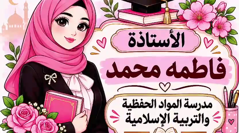 فاطمه محمد • تربية إسلامية واجتماعيات • ابتدائي ومتوسطة وإعدادية