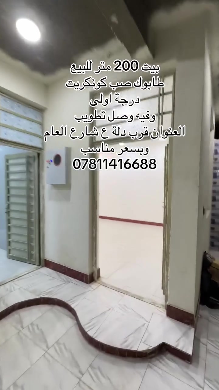 بيت 200 متر طابوك صب كونكريت  درجة اولى العنوان قرب الدلة الشارع العام والسعر مناسب
***********
