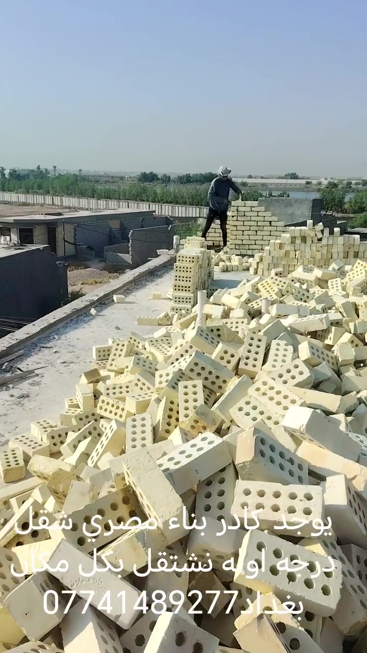 يوجد كادر بناء مصري شقل درجه اوله نشتقل بكل مكان بغداد***********
