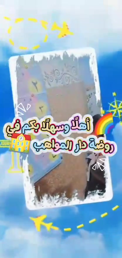 تعلن# روضة دار المواهب للاطفال 🌺🌺
 للتسجيل للعام الدراسي  (2026-2027)💐💐 
.
👈 الدوام شفتين الصباحي والمسائي
لماذا عليك اختيار روضتنا😍🌹 
🎈* إيصال المعلومة للطفل بأحدث الطرق التعليمية بالانشطة المتنوعة وألعاب الممتعة .🤩🌷⚘🌾
*غرس القيم والاخلاق
🎈*الروضة مجهزة تجهيز كامل  بالعاب داخلية ووسائل تعليمية حديثة  .
🎈* كادر إداري و معلمات مؤهلات تربويا بدرجة ممتازة 👌😎
🎈*الاهتمام بإقامة المناسبات الدينية وتعريف الأطفال بها ، ومشاركة الاطفال مناسباتهم الاجتماعية وأعياد الميلاد.
🎈*الاهتمام بالجانب الترفيهي والنفسي للأطفال وإقامة النشاطات الترفيهية والرياضية بشكل دوري ومستمر .وبطرق   واسعة وآمنة للعب والانشطة والفعاليات المنوعة.
*الدعم والتشجيع والمتابعة مستمرة لجميع أطفال الروضة  🥰🌹
🎈*رحلات ترفيهية وزيارات دورية لكسر الروتين وتحفيز الأطفال.

🎈* الاهتمام بتوثيق العلاقة بين الاطفال وكادر الروضة التعليمي لتقوية الرابط بينهم وبين الأطفال .🌾🌿🍃  الدوام شفتين الصباحي والمسائي 
العنوان : حي طارق _ شارع ١٥ الفاصل بين حي المنتظر والوسط _ قرب مدرسةالبلسم 
***********

