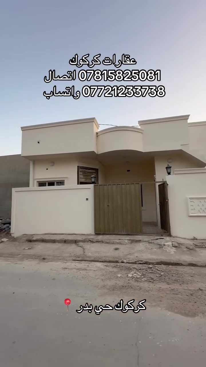 إعلان رقم (99)
دار مساحته 100 متر مربع 
موقع كركوك حي بدر زراعي 
ماء مولد كهرباء كلشي متوفر 
جنس العقار طابو زراعي 
للاستفسار 
***********
***********
