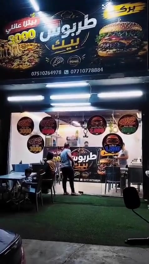 طربوش بيك • بيتزا بركر • توصيل الموصل