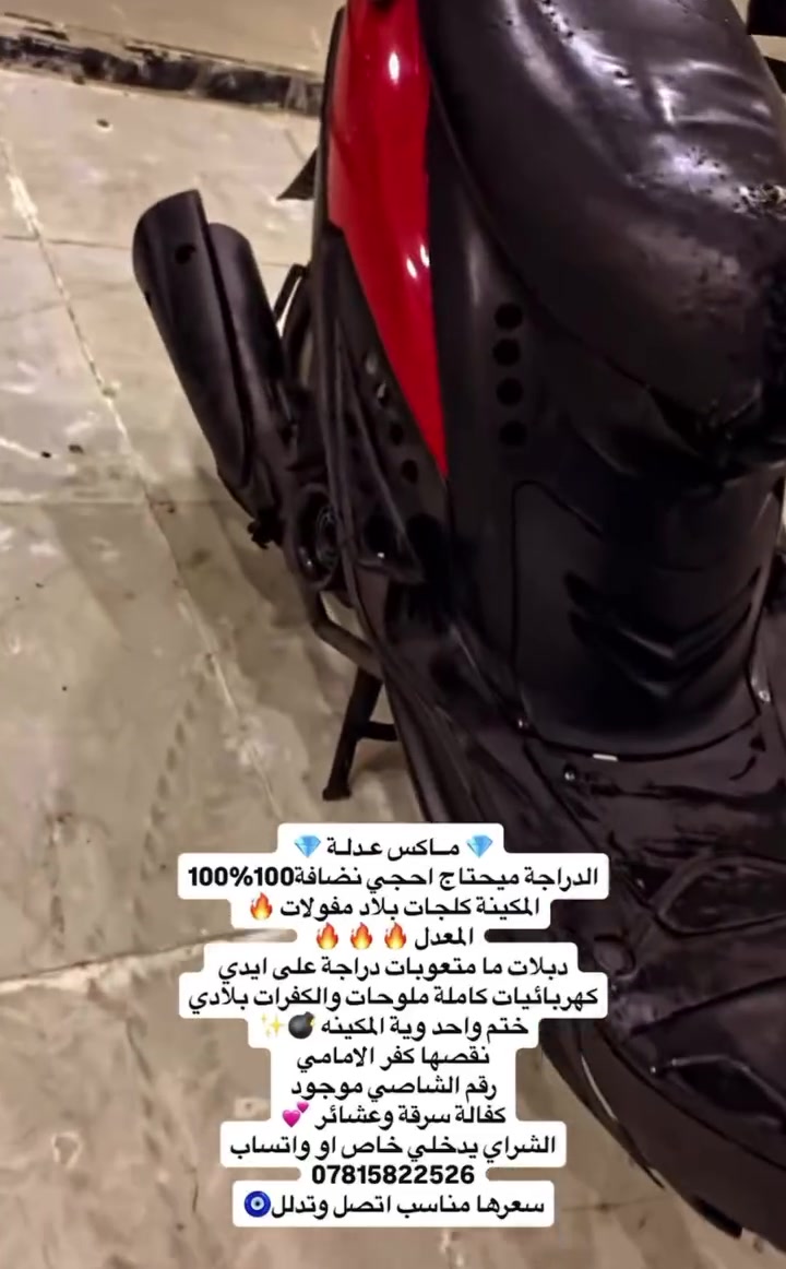 لـي يدور نطايح ورخيصات خلي يعبر
💎 مــاكس عـدلـة 💎 
الدراجة ميحتاج احجي نضافة100‎%‎100
المكينة كلجات بلاد مفولات 🔥 
المعدل 🔥 🔥 🔥 
دبلات ما متعوبات دراجة على ايدي 
كهربائيات كاملة ملوحات والكفرات بلادي
ختم واحد وية المكينه 💣✨
نقصها كفر الامامي
رقم الشاصي موجود
كفالة سرقة وعشائر 💕
الشراي يدخلي خاص او واتساب
***********
سعرها مناسب اتصل وتدلل🧿
تـجي تشوف اذا مو انضف من الصوره تاخذها بلاش
وين ما يعجبك نفحص ♥️
