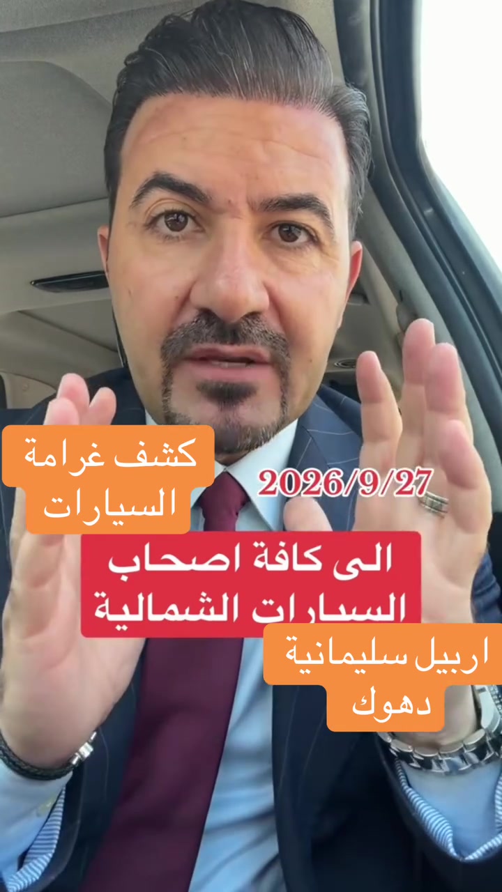 #*********** #محمد_المهندس_للعقود_المرورية #كشف_غرامات_السيارات #بغداد #العراق
