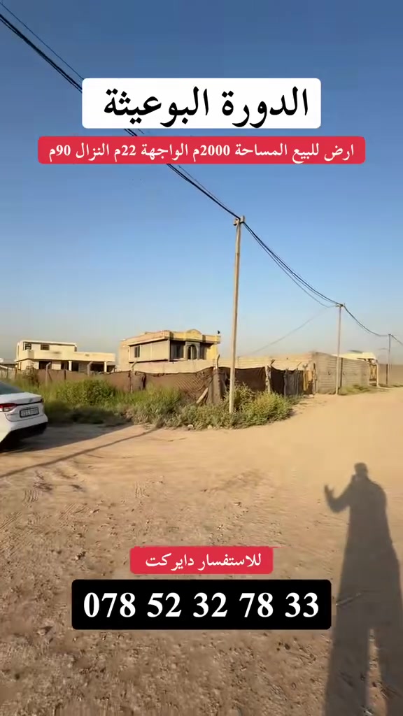 🔥 فرصة استثمارية لا تُعوَّض 🔥

🏡 قطعة أرض بمساحة 2000 م²
📏 واجهة 22 متر

✅ تصلح لـ:
🌴 إنشاء مزرعة
🏠 بناء سكن
💼 مشروع استثماري

📍 الموقع:
الدورة – البوعيثة – عرب الفرحان، قرب محطة العهد المشيدة.

⚡ الخدمات متوفرة:
✔️ كهرباء
✔️ ماء
✔️ شارع (سبيس)

إذا كنت تبحث عن موقع مميز يجمع بين الاستثمار والسكن، فهذه فرصة تستحق اهتمامك.

📞 للاستفسار والتواصل:
***********
العقاري حسين الجبوري 
#عقارات_بغداد #أرض_للبيع #البوعيثة #الدورة #استثمار_عقاري #مزارع #عقارات_العراق #حسين_الجبوري_للعقارات #فرصة_استثمارية
