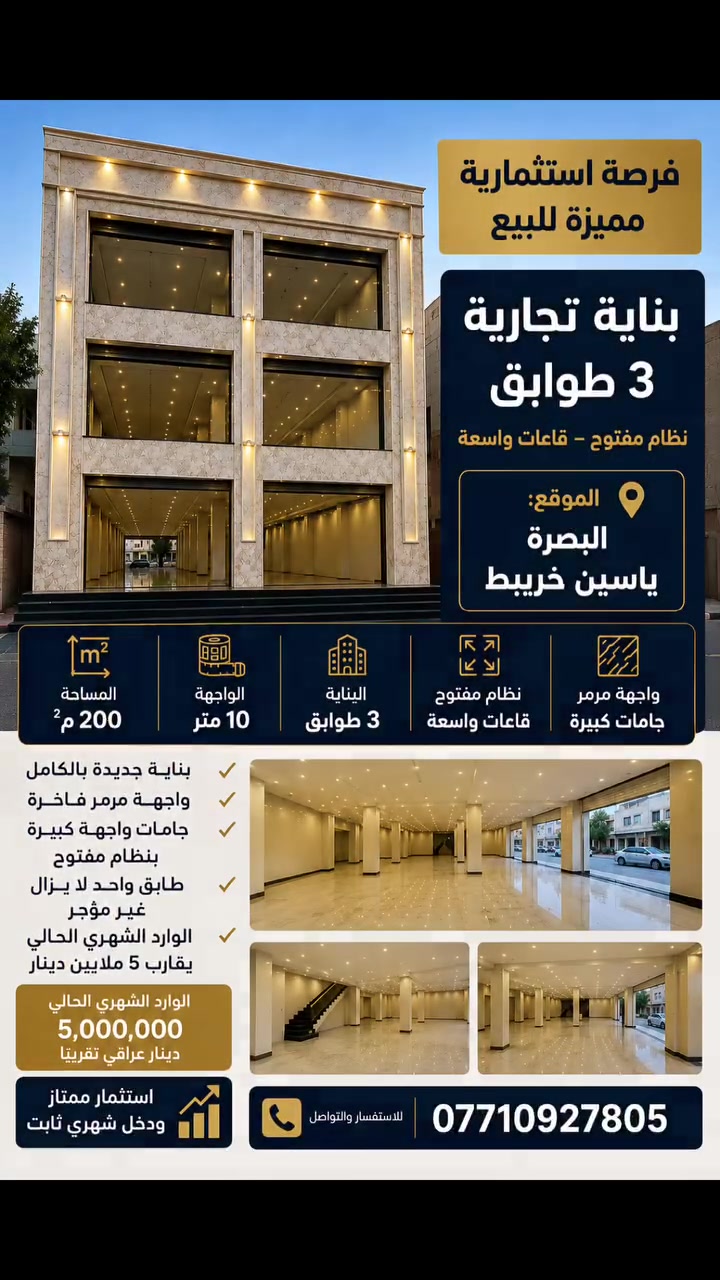 يعلن مكتب عقارات الحجي 
🏢 فرصة استثمارية مميزة للبيع

بناية200م  3 طوابق – نظام مفتوح، تقع في شارع السناتر / ياسين خريبط، بموقع تجاري مميز.

🔹 البناية جديدة بالكامل
🔹 جميع الطوابق مكسوة بـ المرمر
🔹 طابق واحد لا يزال غير مؤجّر
🔹 الوارد الشهري الحالي يقارب 5 ملايين دينار عراقي
🔹 فرصة ممتازة للاستثمار وتحقيق دخل شهري ثابت

📞 للاستفسار والتفاصيل:

***********
***********
***********
***********
 الفرع الاول : منطقة ياسين خريبط على شارع بغداد مقابل المحكمة مكتب عقارات الحجي مجاور صيدلية تاج محل

الفرع الثاني : اراضي الصبخ خلف المدينه الرياضيه(حي الفردوس ) مقابل مجمع الدرة 

الفرع الثالث : الطوبة والنخيلة افراز النفط شارع المكاتب 
 
 الامان والاطمئنان لبيع  وعرض عقاراتكم 
.بخدمتكم على مدار الساعة

#عقارات #بيع #عقار #شراء#عقارات #الحجي  #بيوت #عقارات_البصرة
