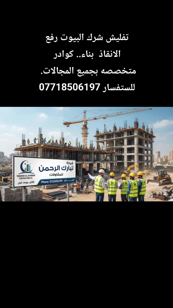 تبارك الرحمن للمقاولات العامه للاستفسار.***********
