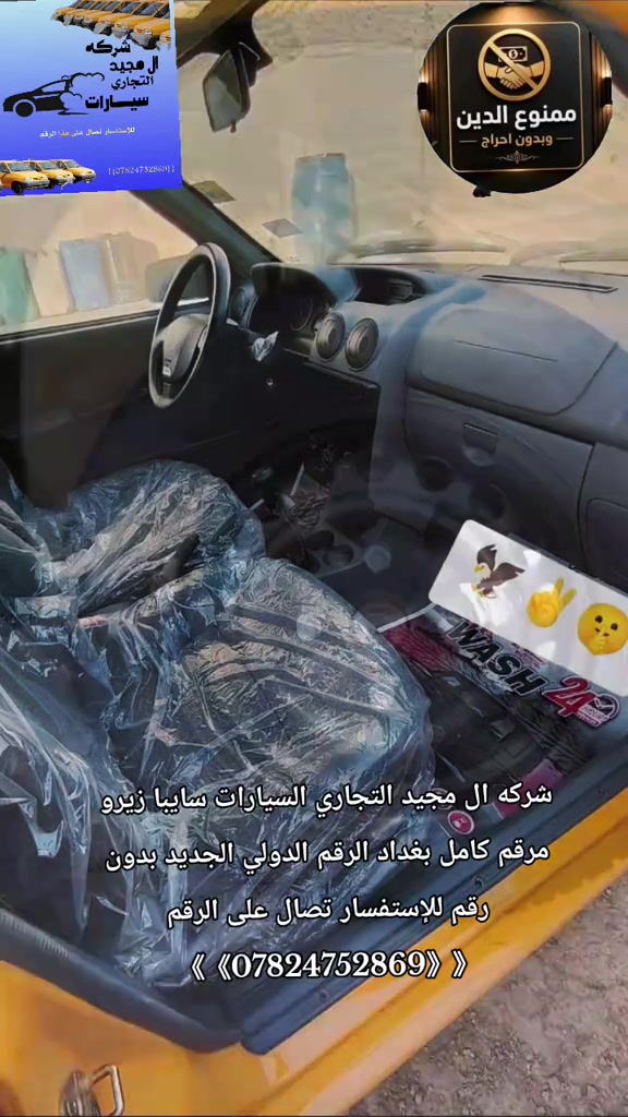#شركة_ال_مجيد_التجارت_السيارات #حجي_خليل_البخت #علانات سايبات لون اصفر بدون رقم والرقم تصال على هذا الرقم واتساب ***********تصل ابيع نقد فقط إضافة منظومه غاز 

نص مكتوب في الصور:
- شركة ال مجيد التجاري السيارات ساييبا زيرو مرقم كامل بغداد الرقم الدولي الجديد بدون رقم للإستفسار تصال على الرقم ***********