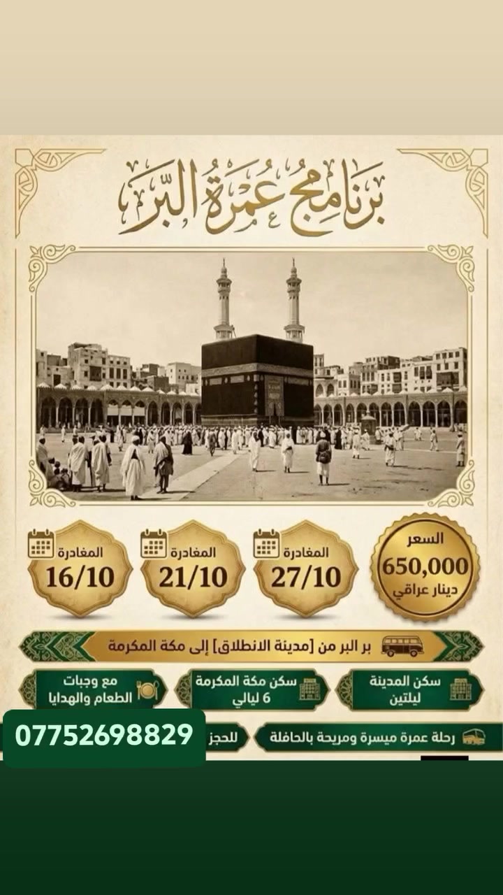 حجز • مقاعد محدودة • خدمة ضيوف الرحمان