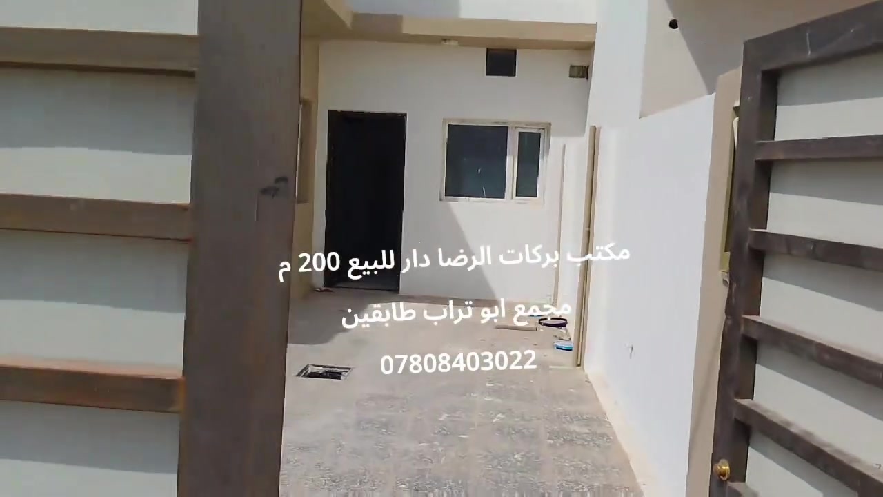 دار للبيع مجمع ابو تراب مساحة 200 متر طابقين كامل الخدمات شارع 30 موقع مميز يحتوي الطابق الأول على غرفتين وصالة واستقبال ومطبخ وصحيات وتخاريج وحديقة وكراج سيارة ، الطابق الثاني غرفتين وحمامات وسطح مجاور الركن جاهز للسكن للاتصال مكتب بركات الرضا ***********
