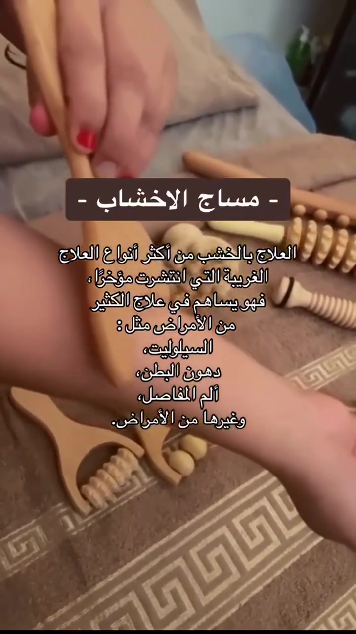 جلسات المساج العلاجي بالأخشاب (الماديروثيرابي) — الحل الطبيعي الفعال لنحت الجسم، تنشيط الدورة الدموية، والتخلص من السيلوليت والسوائل المحبوسة دون أي تدخل جراحي.
​مميزات وفوائد الجلسة:
​تحفيز الجهاز الليمفاوي لتصريف السموم والفضلات المتراكمة.
​تكسير الدهون الموضعية ونحت القوام (البطن، الأرداف، والخواصر).
​شد الجلد وزيادة مرونته وتحفيز إنتاج الكولاجين الطبيعي.
​تخفيف التوتر العضلي والشعور باسترخاء عميق ومستدام.
​تفاصيل الجلسة:
​مدة الجلسة: من 45 إلى 60 دقيقة حسب المنطقة المستهدفة واحتياجات الجسم.
​الزيوت المستعملة: زيوت طبيعية 100% غنية بمستخلصات نباتية مضادة للسيلوليت ومرطبة بعمق للبشرة (مثل زيت السرو، زيت الجريب فروت، وزيت اللوز الحلو الأساسي) لتسهيل انزلاق الأدوات الخشبية وتغذية الجلد.
​للحجز والاستفسار، يرجى مراسلة الصفحة أو التواصل على الواتسآب ***********📲
