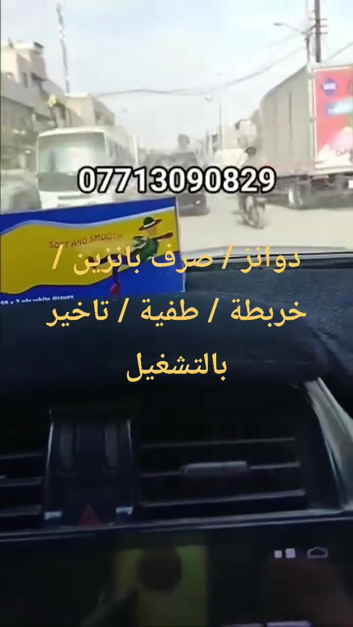 نيسان سني / دوانز / خربطة / صرف بانزين / طفية / تاخير بالتشغيل
يدلل علينا صاحب السيارة
تم استرجاع السيارة الى حالة الوكالة

لادوانز بعد اليوم 

بغداد / سبع ابكار / الشارع العام
حسن نيسان
***********
