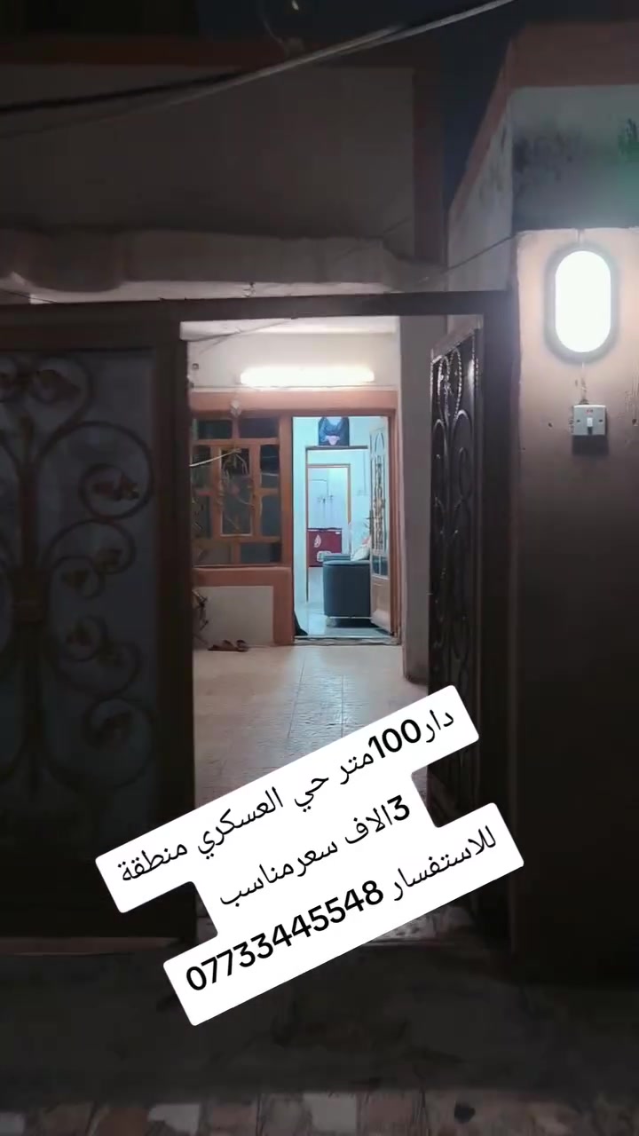 دار للبيع 100مترحي العسكري سعر جدا
يحتوي على غرفة وصالة واستقبال ومطبخ حار وبارد

مجموعة صحيات

للاستفسار ***********
