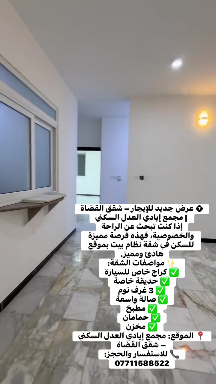 🏡 عرض جديد للإيجار – شقق القضاة | مجمع إيادي العدل السكني
إذا كنت تبحث عن الراحة والخصوصية، فهذه فرصة مميزة للسكن في شقة نظام بيت بموقع هادئ ومميز.

✨ مواصفات الشقة:
✅ كراج خاص للسيارة
✅ حديقة خاصة
✅ 3 غرف نوم
✅ صالة واسعة
✅ مطبخ
✅ حمامان
✅ مخزن

📍 الموقع: مجمع إيادي العدل السكني – شقق القضاة

📞 للاستفسار والحجز:
***********

📢 بادر بالحجز قبل نفاد الفرصة، فالعروض المميزة لا تدوم طويلاً.

#للإيجار #شقق_للإيجار #شقق_القضاة #مجمع_إيادي_العدل #حي_العدل #بغداد #عقارات_بغداد #سكن_عائلي #شقة_نظام_بيت #مجمعات_سكنية #العبيدي_للوساطة_العقارية #عروض_عقارية #بيت_الأحلام #استثمار_عقاري #موظفو_الدولة #موظفو_القطاع_الخاص #الموظفون #الأطباء #أطباء_الأسنان #الصيادلة #المهندسون #القضاة #المعلمون #المدرسون #التدريسيون #أساتذة_الجامعات #المحاسبون #المصرفيون
