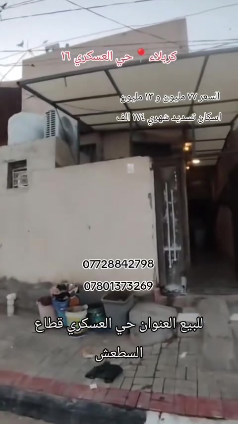 🏠 دار للبيع
🔹 المساحة: ١٠٠ متر
🔹 العنوان: حي العسكري – قطاع ١٦
🔹 البناء: جديد سنة ٢٠٢٤
🔹 نوع البناء: طابوق وصب مسلح
🔹 السعر المطلوب: ٧٧ مليون دينار
🔹 مطلوب إسكان: ١٣ مليون دينار
🔹 القسط الشهري: ١٧٤ ألف دينار
📞 للتواصل والاستفسار:
***********
***********
مكتب بركات الزهراء لتجارة العقار
